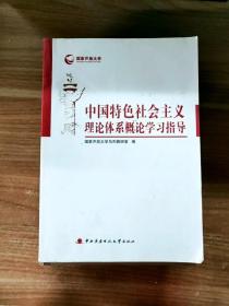 EFA418437 中国特色社会主义理论体系概论学习指导