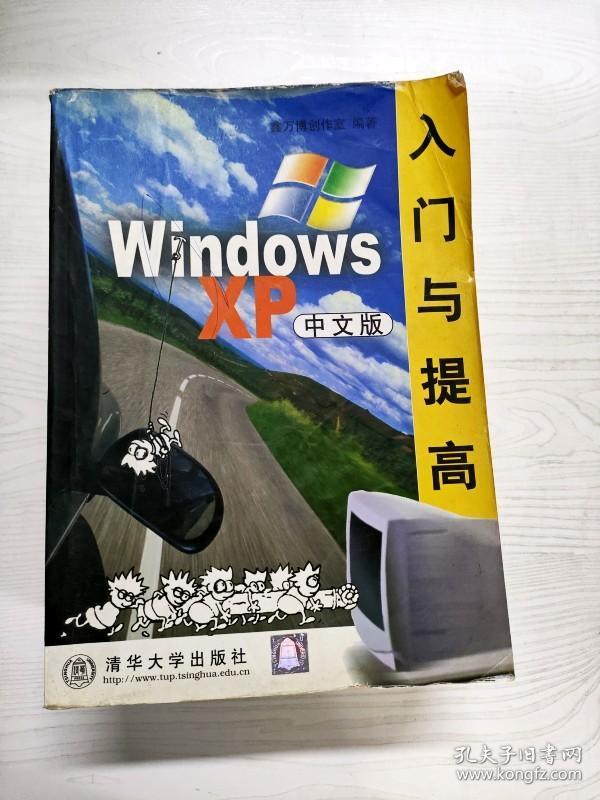 YT1007501 Windows XP中文版入门与提高--软件入门与提高丛书