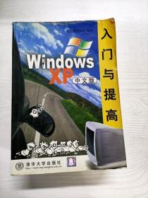 WindowsXP入门与提高(中文版)