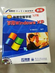 学用Windows XP 联想电脑学校XP版  含盘