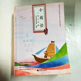 亲近母语·全阅读：小学三年级