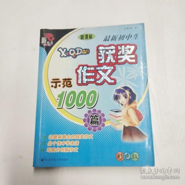 最新初中生获奖作文示范1000篇