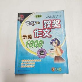 最新初中生获奖作文示范1000篇