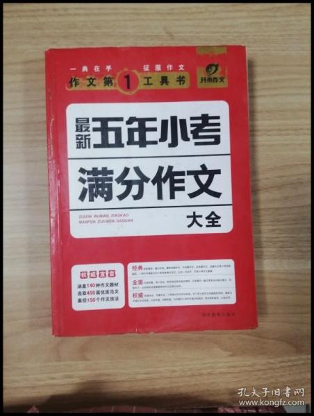 开心作文·作文第一工具书：最新五年小考满分作文大全（第3版）