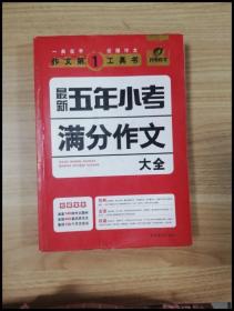 开心作文·作文第一工具书：最新五年小考满分作文大全（第3版）