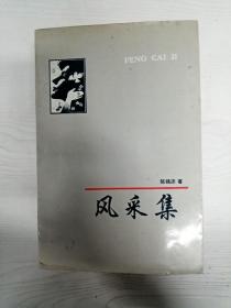 YA6006401 风采集【一版一印】【书页边缘污渍，水渍，内有签名字迹，破损】