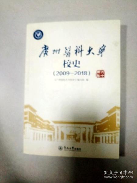 广州医科大学校史（2009—2018）