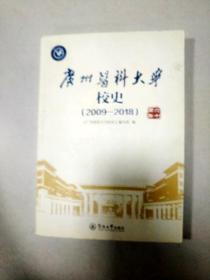 广州医科大学校史（2009—2018）