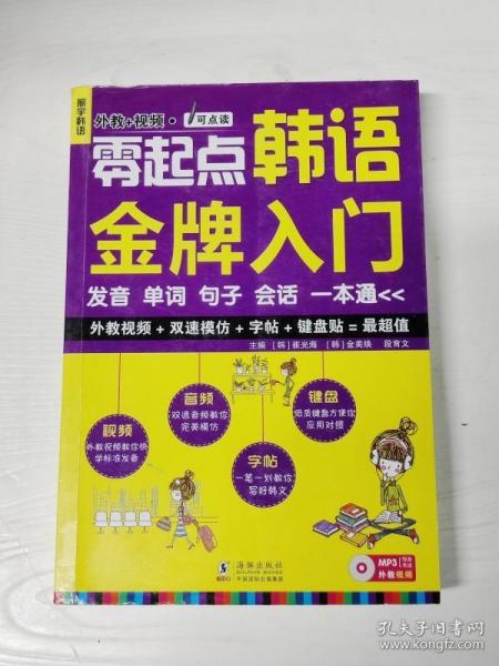 零起点韩语金牌入门：发音、单词、句子、会话一本通