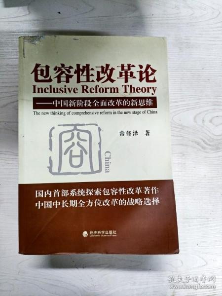 包容性改革论：中国新阶段全面改革的新思维