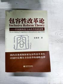 包容性改革论：中国新阶段全面改革的新思维