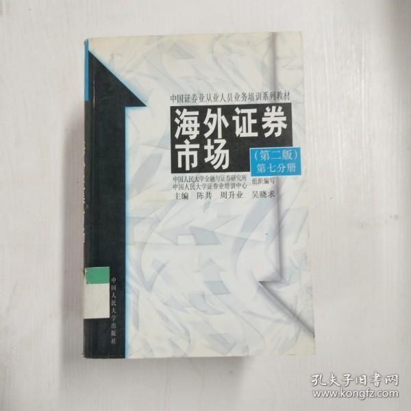 21世纪证券系列教材·基础知识模块：海外证券市场