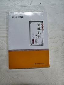 2018司法考试国家法律职业资格考试厚大讲义.理论卷.刘鹏飞讲民诉法