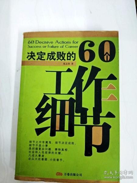 决定成败的60个工作细节