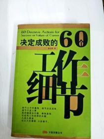 决定成败的60个工作细节