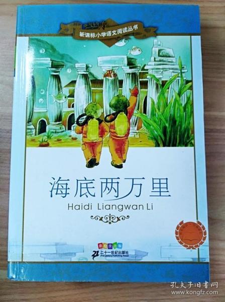 新课标小学语文阅读丛书：海底两万里（彩绘注音版）