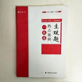 2018司法考试国家法律职业资格考试法考主观题一本通