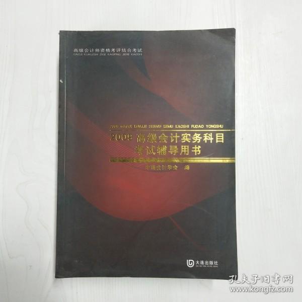 高级会计师资格考评结合考试：2009高级会计实务科目考试辅导用书