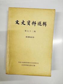 S968 文史资料选辑总72含忆念陶行知先生在上海的最后几个月/记红二方面军长征历程 等