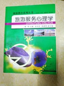 DB103219 旅游服务心理学 旅游教育系列丛书（内有字迹、书侧有读者签名）（一版一印）