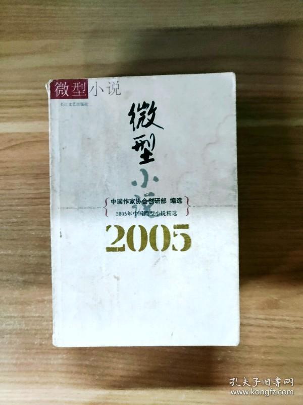 EI2140068 2005年中国微型小说精选--2005年选系列丛书【一版一印】