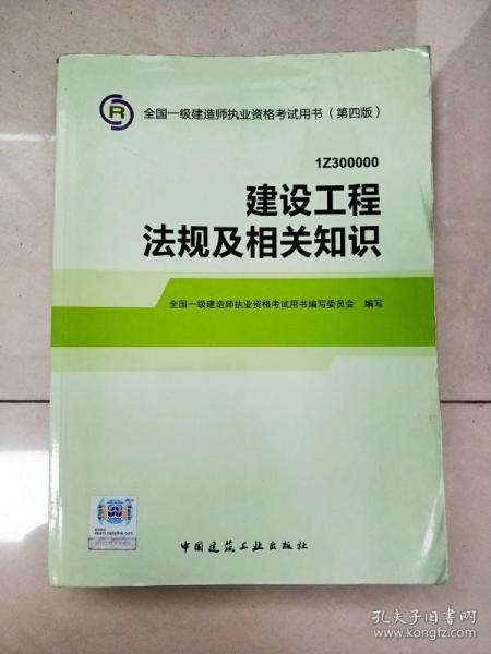 2014全国一级建造师执业资格考试用书（第四版）：建设工程法规及相关知识