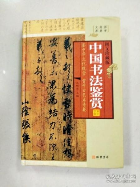 中国书法鉴赏（小插盒）