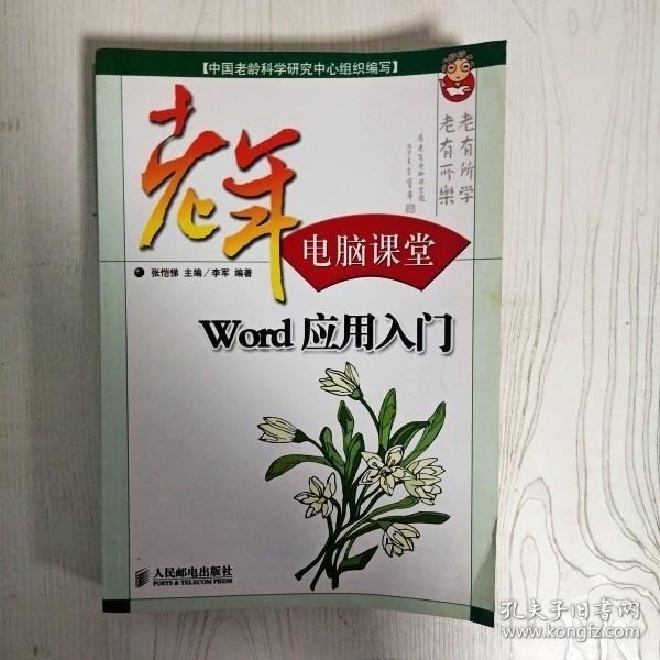 老年电脑课堂：Word应用入门