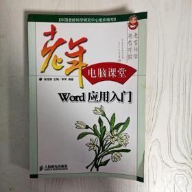 老年电脑课堂：Word应用入门