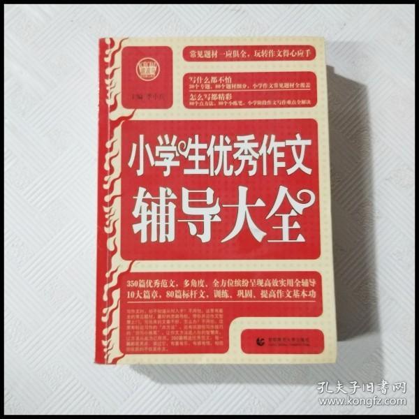 波波乌·新工具王：小学生优秀作文辅导大全（新版）