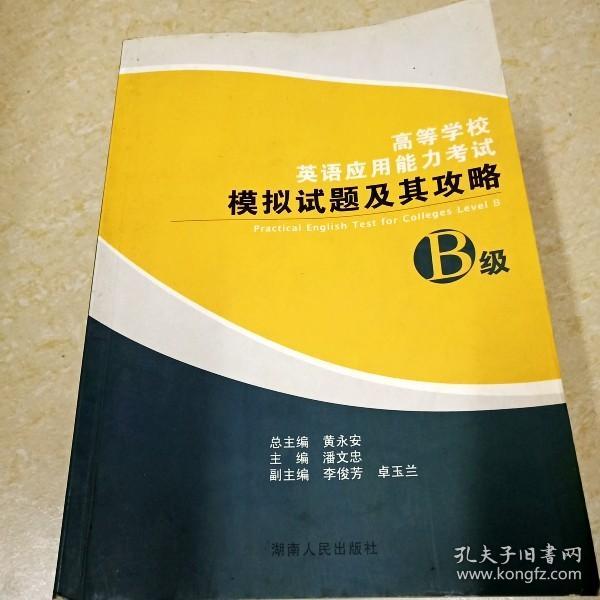 DI2143575 高等学校英语应用能力考试（B级）模拟试题及其攻略