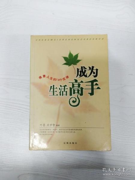 成为生活高手:得意人生的14个定律