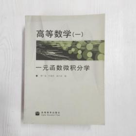 高等数学1：一元函数微积分学