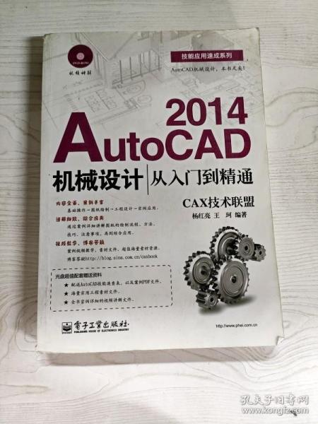 技能应用速成系列：AutoCAD2014机械设计从入门到精通