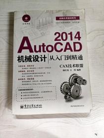 技能应用速成系列：AutoCAD2014机械设计从入门到精通