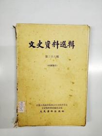 S980 文史资料选辑总36含记上海黄金风潮案/我所知道的中统/国民党军委会西北青年劳动营的真象等文章）