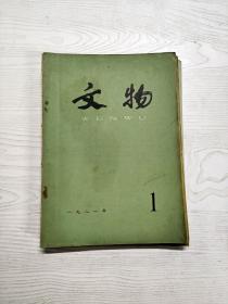 Q2002104 文物1981/1含吐鲁番出土唐代庸调布研究/略论吐鲁备出土的“道教符箓/陕西岐山凤雏西周建筑遗址初探等