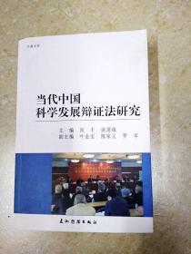 DDI211795 当代中国科学发展辩证研究