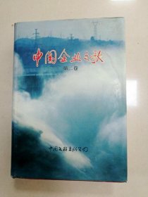 中國(guó)企業(yè)之歌 第二卷(一版一印)
