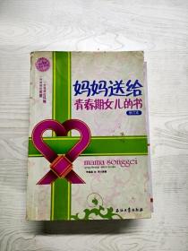YG1020057 妈妈送给青春期女儿的书--阳光家庭亲子书系