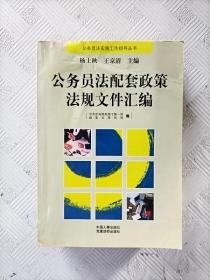 公务员法配套政策法规文件汇编