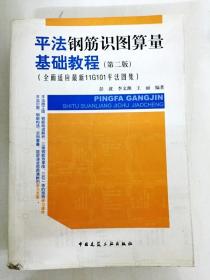 平法钢筋识图算量基础教程（第二版）