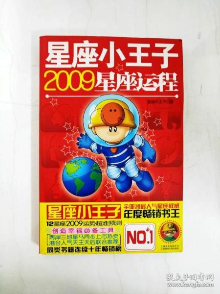 星座小王子2009星座运程