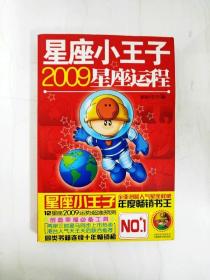 星座小王子2009星座运程