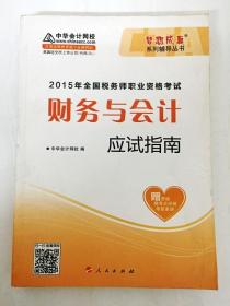 2015年全国税务师考试财务与会计应试指南/“梦想成真”系列辅导丛书