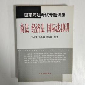 国家司法考试专题讲座--商法 经济法 国际法49讲