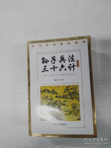 孙子兵法三十六计