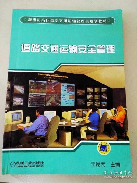 道路交通运输安全管理/新世纪高职高专交通运输管理类规划教材