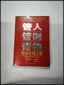 管人管财管物：管店实用手册