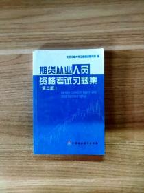 期货从业人员资格考试习题集